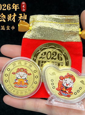 2026创意彩绘款财神爷实心开运币金元宝招财钱母纪念硬币新年礼品