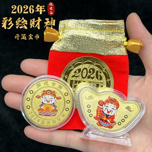 2026创意彩绘款财神爷实心开运币金元宝招财钱母纪念硬币新年礼品