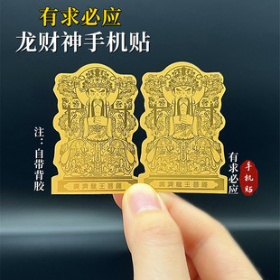 仿金箔广济龙王菩萨龙财神手机贴金片招财吉祥新年开门红手机贴