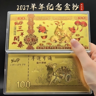 2027羊年仿金箔钞百元纪念金钞三羊开泰摆件开运金币新年开门红礼