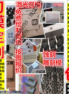 激光刀模定做刀具加工定制啤版模切加工日本刀片模具冲切电子辅料