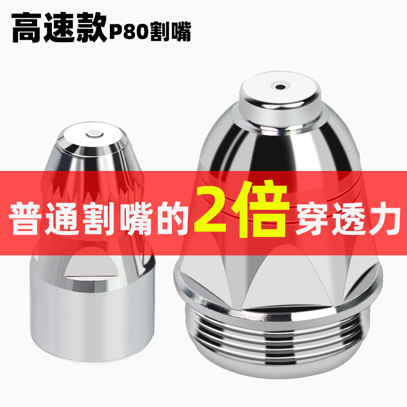 P80等离子割嘴电极喷嘴进口割嘴LGK100/120切割机配件割枪割咀