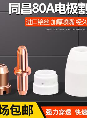 同昌80A等离子割嘴LGK63切割机割枪配件TC80电极瓷嘴保护套分流器