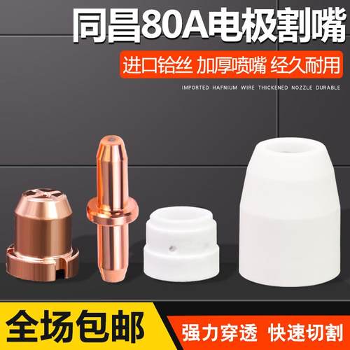 同昌80A等离子割嘴LGK63切割机割枪配件TC80电极瓷嘴保护套分流器