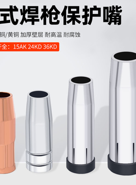 气保焊枪保护嘴保护套15AK/24KD/36KD无气二保焊机配件喷嘴保护咀