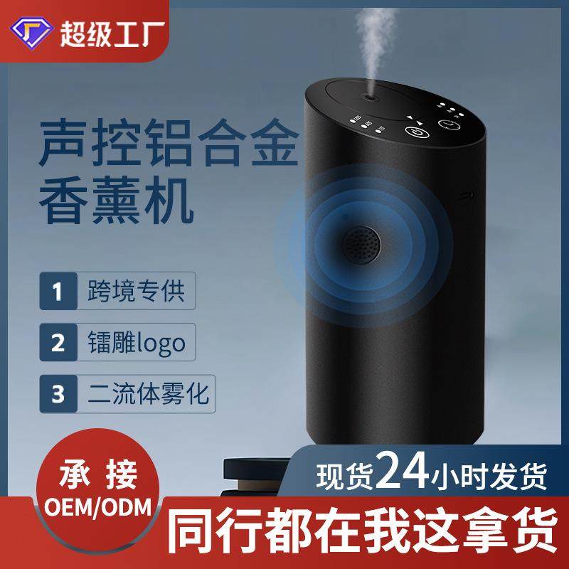 智能语音车载声控香薰机铝合金USB纯精油无水香薰机自动喷香机