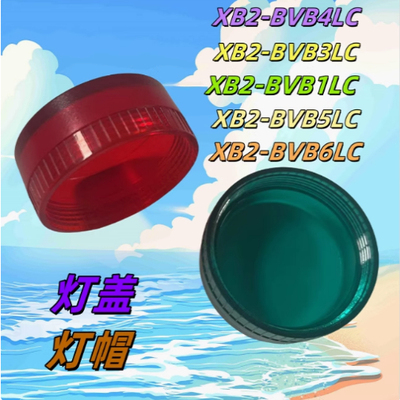 施耐德型XB2信号灯盖BVB1LC指示灯BVM4LC透明内螺纹M3LV3LC红色绿