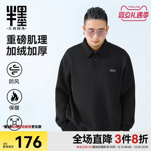 半墨大码男装加绒翻领外套男士冬季新款肌理宽松肥佬加厚保暖卫衣