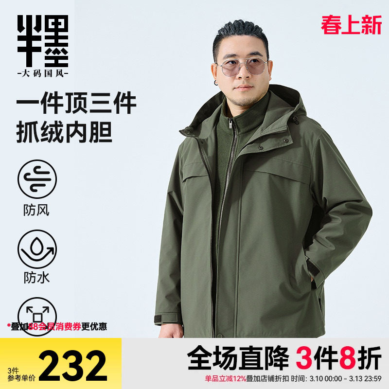 半墨大码男装三合一冲锋衣式夹克男2026春季新款宽松连帽工装外套
