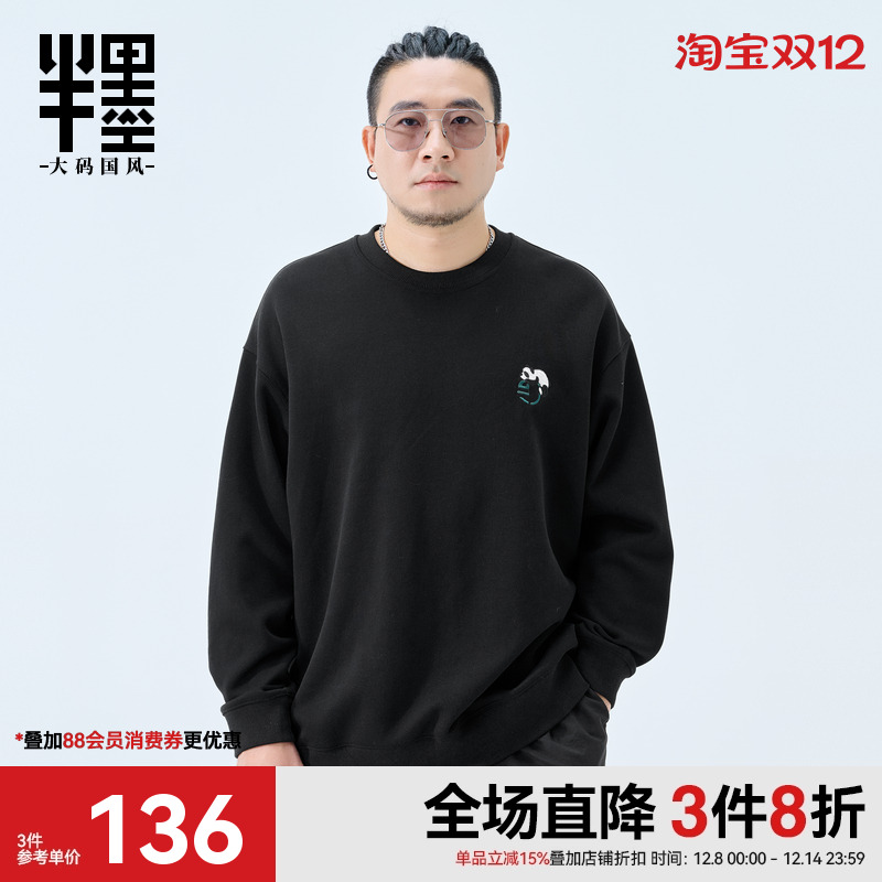 半墨大码男装圆领卫衣男秋季新款中国风刺绣宽松男士落肩款外套潮