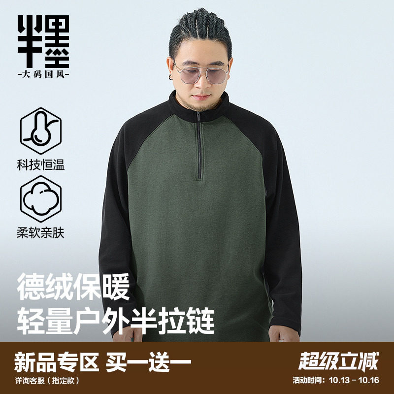 半墨大码男装半高领拉链德绒T恤男士撞色拼接宽松户外冲锋衣内胆