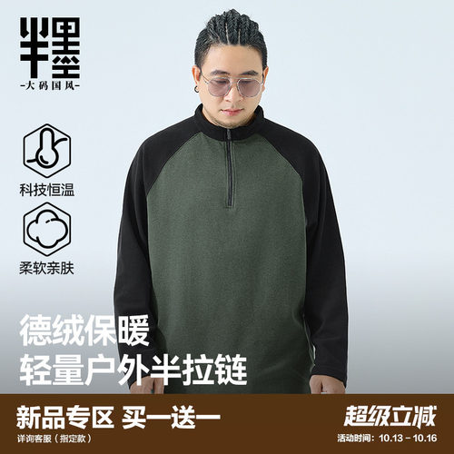 半墨大码男装半高领拉链德绒T恤男士撞色拼接宽松户外冲锋衣内胆