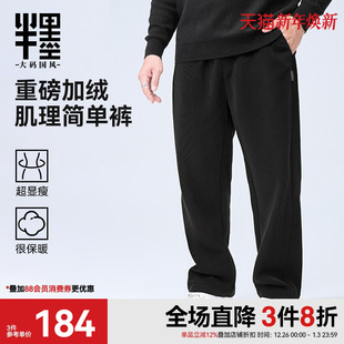 宽松加肥加大胖子长裤 半墨重磅加绒裤 肌理感休闲裤 新款 男2025冬季