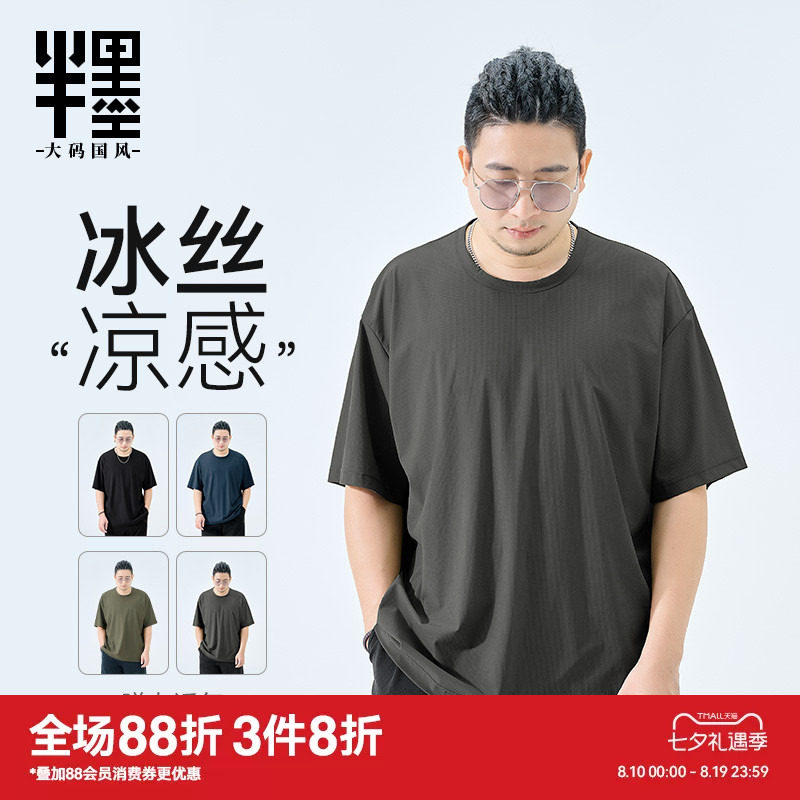 半墨大码男装冰丝短袖男夏季薄款T恤宽松加肥加大凉感夏装打底衫