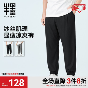 冰丝男裤 肌理感胖子宽松凉感长裤 显瘦小脚裤 新款 2026春季 半墨大码