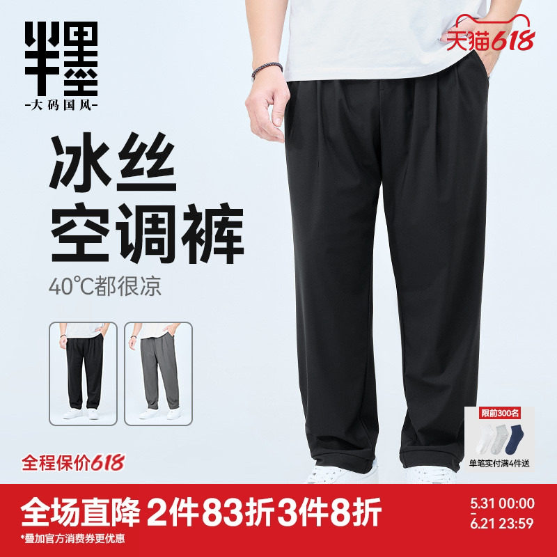 半墨大码冰丝裤男薄款凉感空调裤加肥加大宽松男裤夏季新款长裤潮