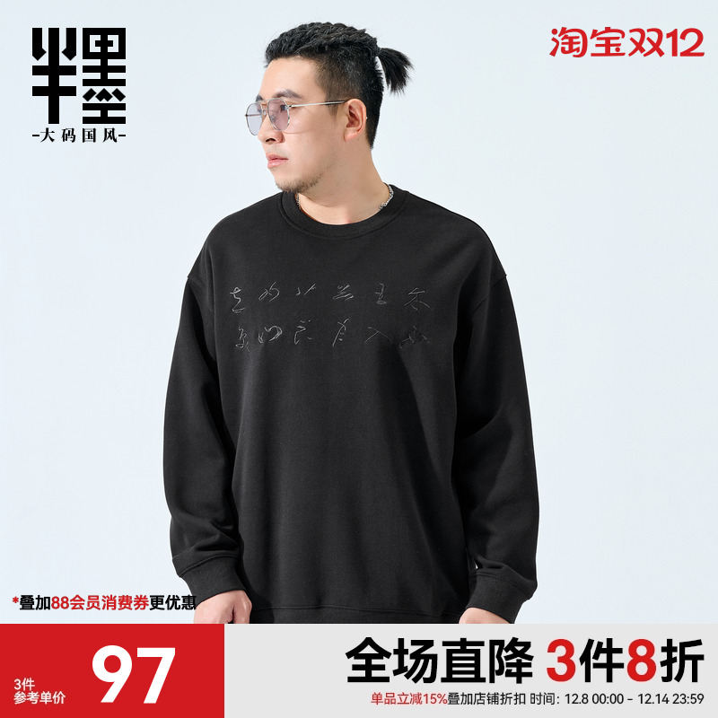 半墨大码男装刺绣卫衣男秋季新款中国风文字绣花宽松落肩胖子外套