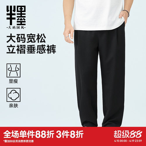 半墨大码男装垂感直筒裤男春季新款薄款长裤宽松加肥加大胖子裤子