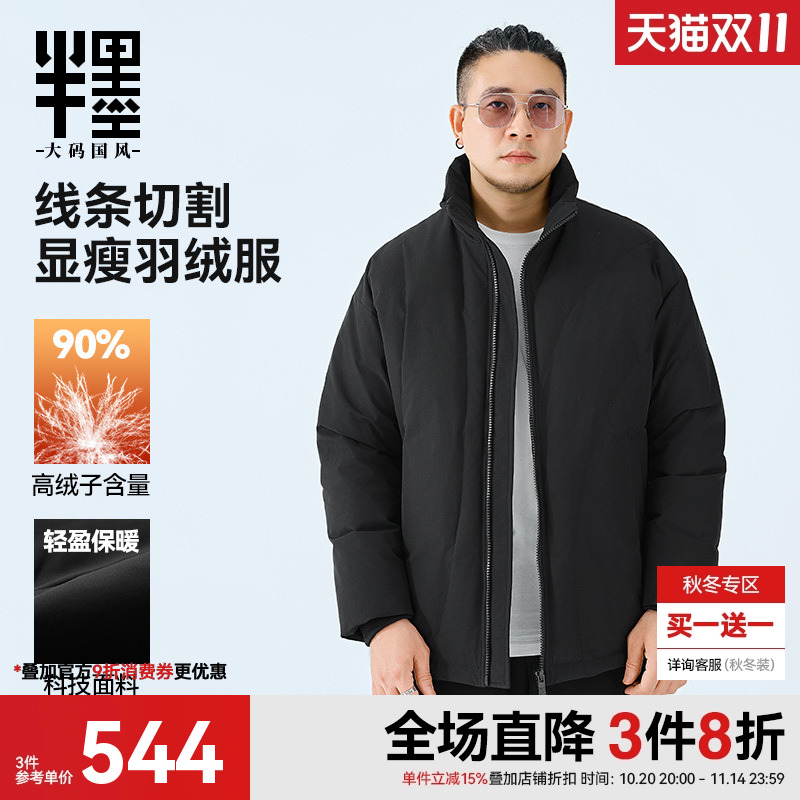 半墨大码羽绒服男冬季新款加厚保暖宽松加肥加大羽绒外套大码男装