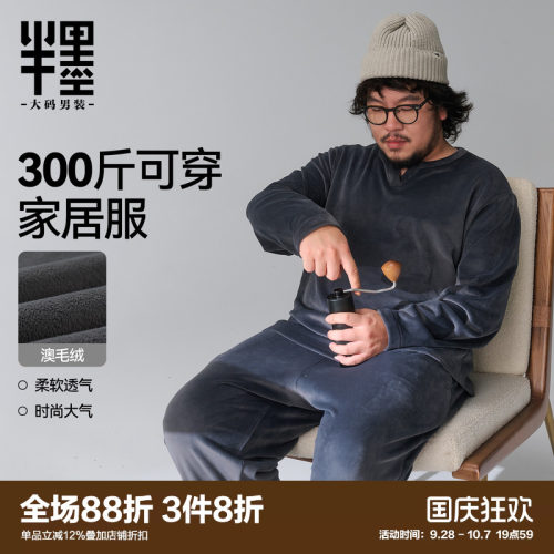 半墨大码男装澳毛绒V领家居服宽松舒适300斤胖子可外穿睡衣套装男