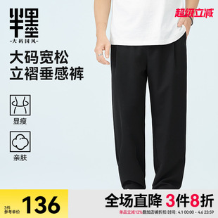 男春季 子 半墨大码 垂感直筒裤 长裤 宽松加肥加大胖子裤 薄款 男装 新款