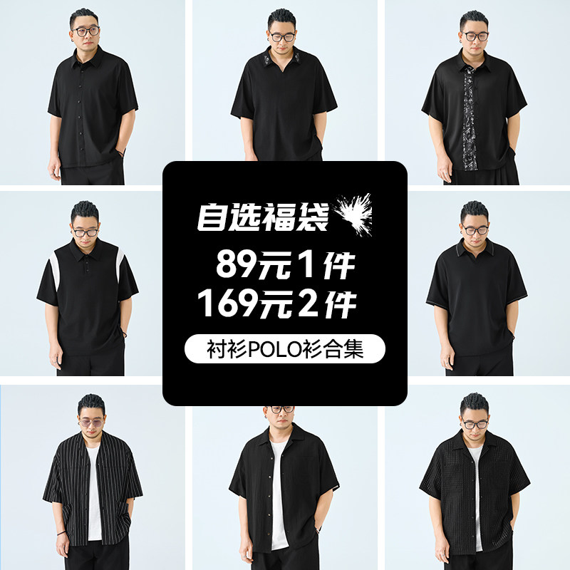 【自选福袋】半墨大码男装2026夏季短袖衬衫POLO衫夹克断码清仓