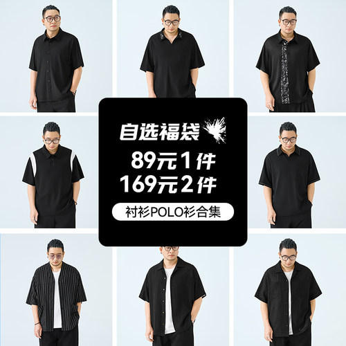 【自选福袋】半墨大码男装2026夏季短袖衬衫POLO衫夹克断码清仓