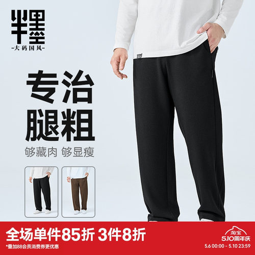半墨大码男裤直筒休闲裤男士春季新款卫裤宽松加肥加大针织长裤子