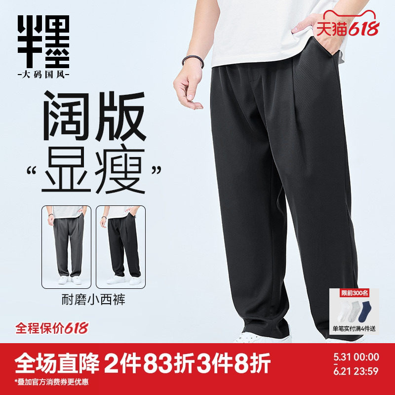 半墨大码男装休闲西裤男2026夏季新款宽松直筒西装裤薄款胖子长裤