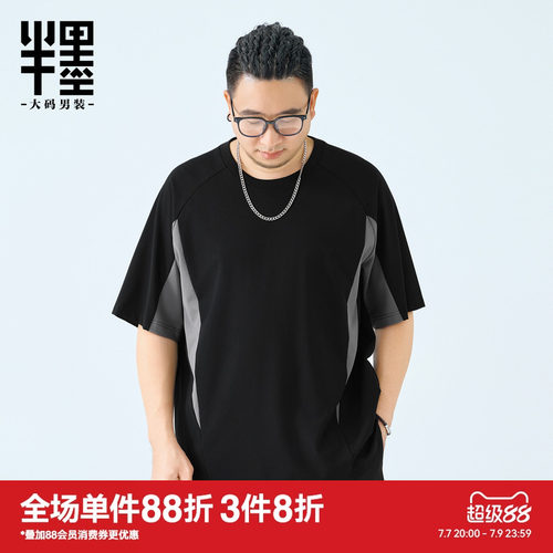 半墨大码男装华夫格短袖T恤夏季新款撞色拼接薄款凉感胖子夏装潮