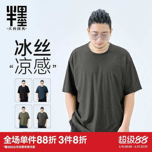 半墨大码男装冰丝短袖男夏季薄款T恤宽松加肥加大凉感夏装打底衫