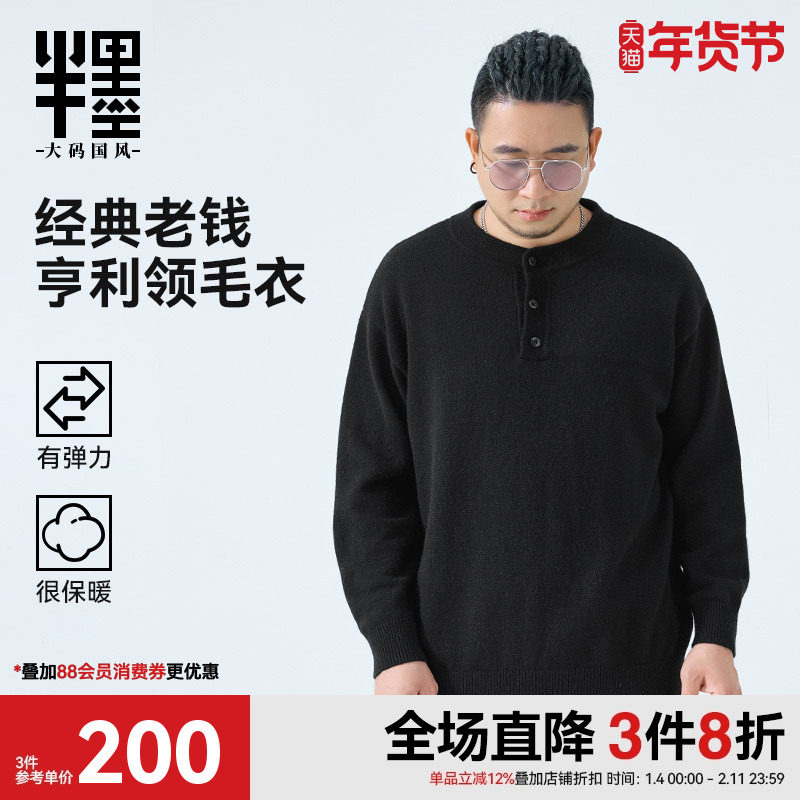 半墨大码男装亨利领毛衣男士秋季新款老钱风毛衫宽松加大胖子长袖,男装,针织衫/毛衣,淘宝优惠券,粉丝福利购,淘宝优惠卷