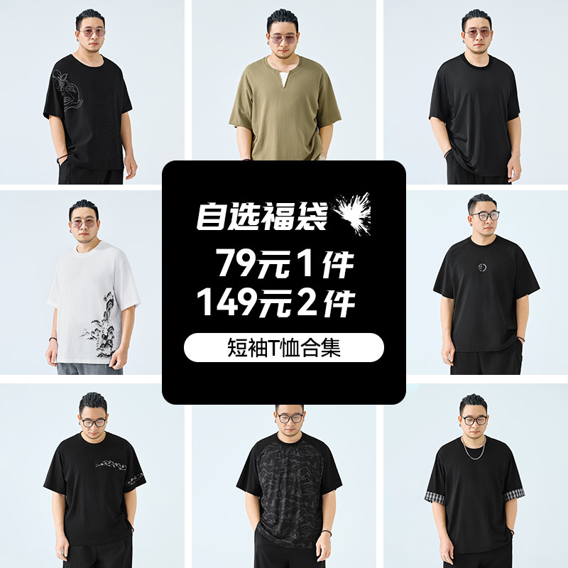 【自选福袋】半墨大码男装短袖T恤夏季薄款宽松胖子短袖断码清仓图片