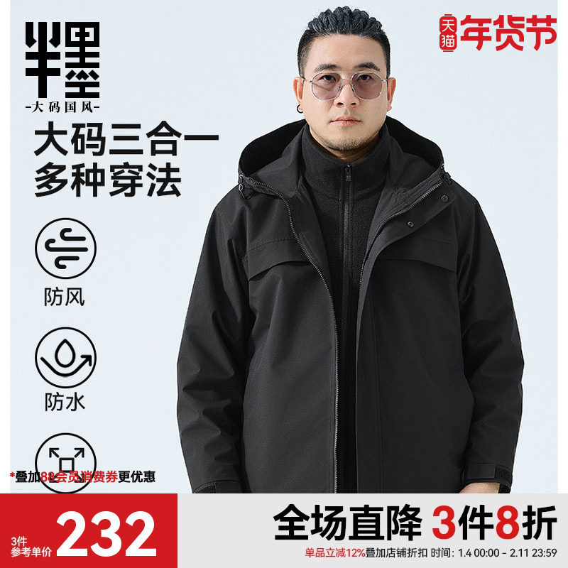 半墨大码男装冲锋衣式夹克男秋季新款户外防水宽松三合一连帽外套,男装,夹克,淘宝优惠券,粉丝福利购,淘宝优惠卷