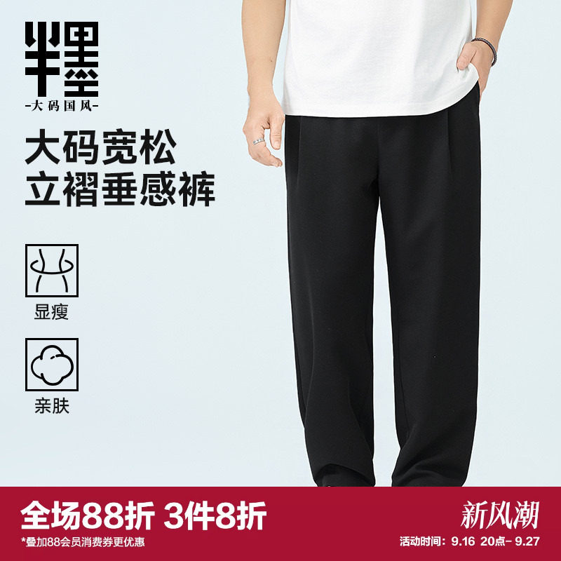 半墨大码男装垂感直筒裤男秋季新款薄款长裤宽松加肥加大胖子裤子图片