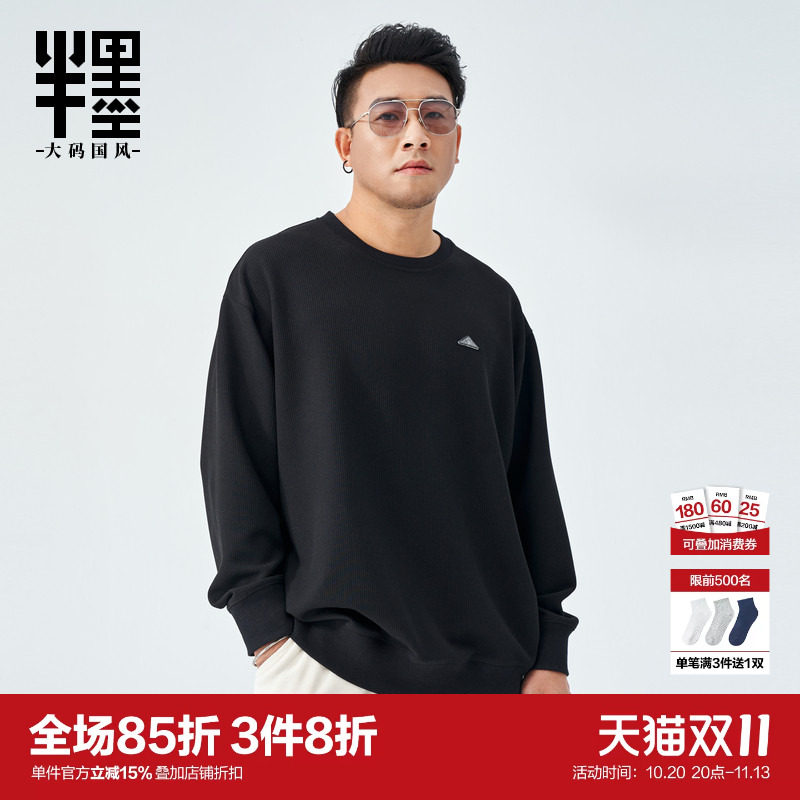 半墨大码男装华夫格卫衣男宽松圆领打底衫加肥加大肥佬秋季外套潮