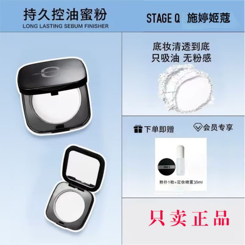 【拍一发三】正品StageQ施婷姬蔻蜜粉控油定妆不假白油皮自然