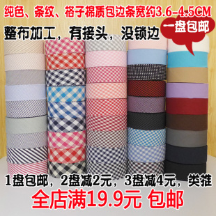 长40米 斜裁纯色格子条纹纯棉涤棉包边条滚边条包边布带布条宽4CM