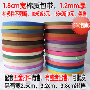 1.8CM宽棉质帆布包带配件斜跨包双肩包书包背包带涤棉织带绑扎带