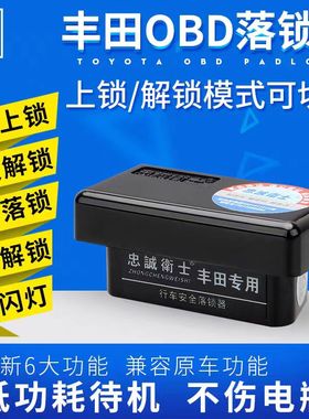 适用丰田Wish/Spade/Pruis大霸王Estima/voxy 行车自动OBD落锁器