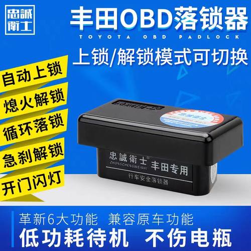 适用丰田Wish/Spade/Pruis大霸王Estima/voxy 行车自动OBD落锁器
