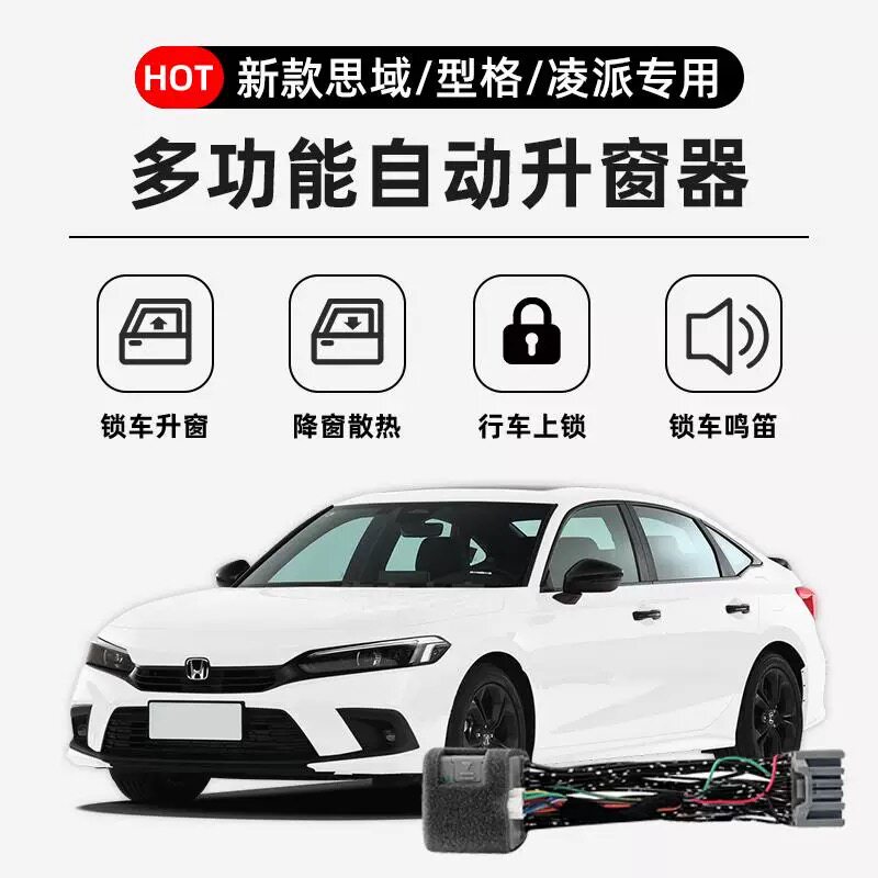 适用 本田16-24款思域型格自动升窗器十一代思域落锁一键升降改装