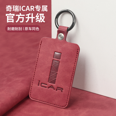 奇瑞icar03卡片钥匙套新款V23专用NFC感应卡包壳男女高档汽车配件