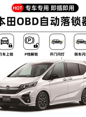 本田Honda Freed/Jazz/Stepwgn rp/Vezel行车OBD上锁车速落锁器