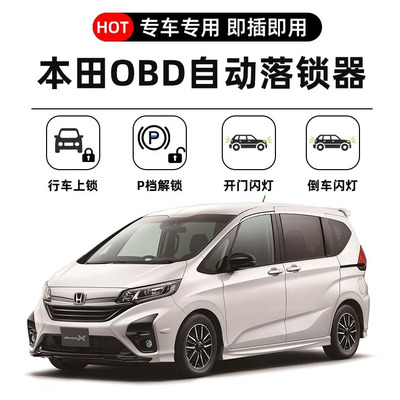 本田Honda Freed/Jazz/Stepwgn rp/Vezel行车OBD上锁车速落锁器