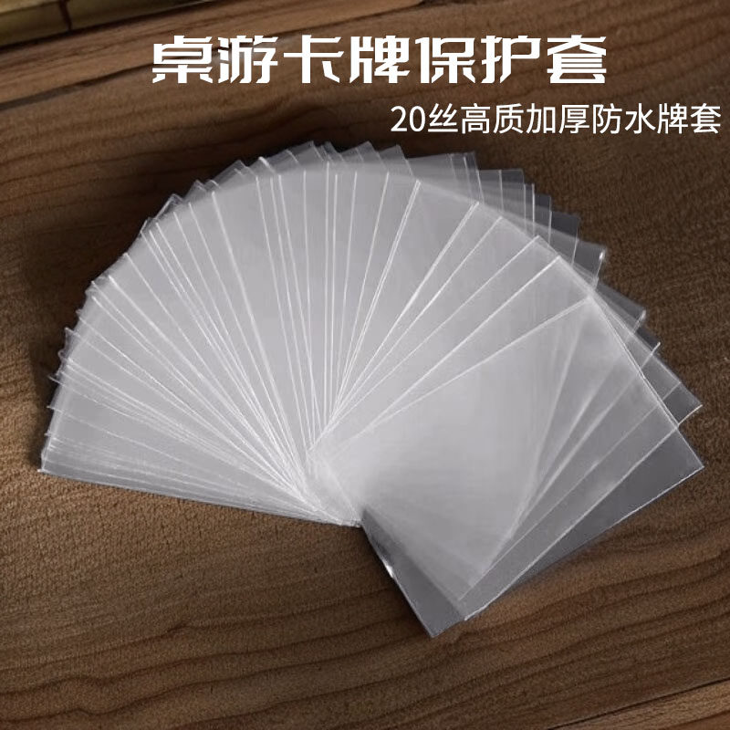 20丝加厚20丝高清透明牌套高质量卡套保护卡膜桌游卡牌50P/包