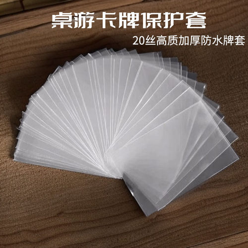 20丝加厚20丝高清透明牌套高质量卡套保护卡膜桌游卡牌50P/包