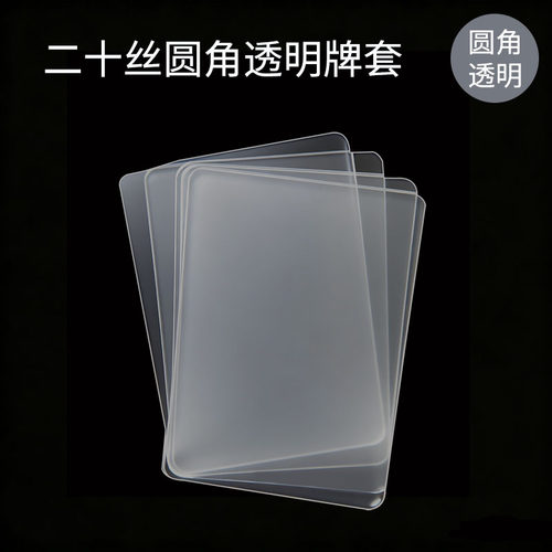 【二十丝圆角双面透明】20丝牌套高质量卡膜卡牌50P平口保护套