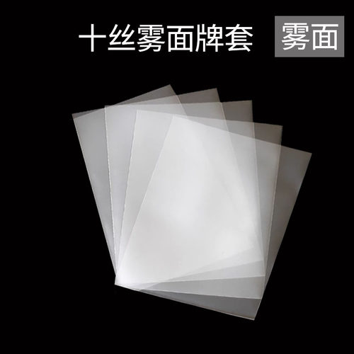 10丝雾面牌套高质量卡套卡膜桌游卡牌配件50P/包
