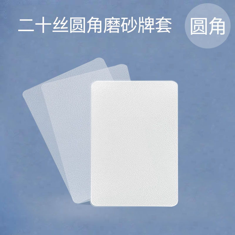 【20丝圆角磨砂】加厚牌套高质量卡膜桌游保护卡牌50P平口保护套图片